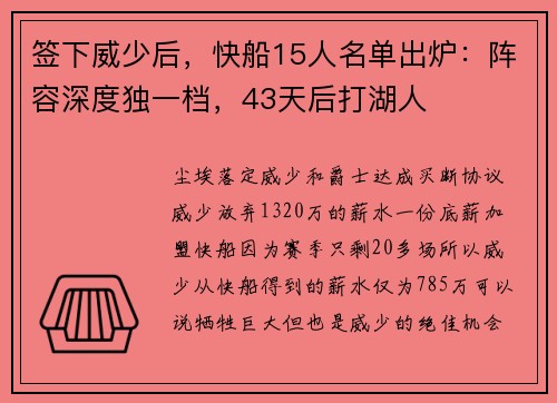 签下威少后，快船15人名单出炉：阵容深度独一档，43天后打湖人