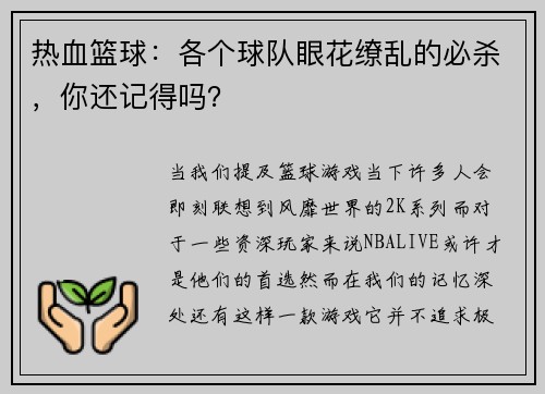 热血篮球：各个球队眼花缭乱的必杀，你还记得吗？