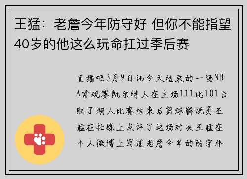 王猛：老詹今年防守好 但你不能指望40岁的他这么玩命扛过季后赛