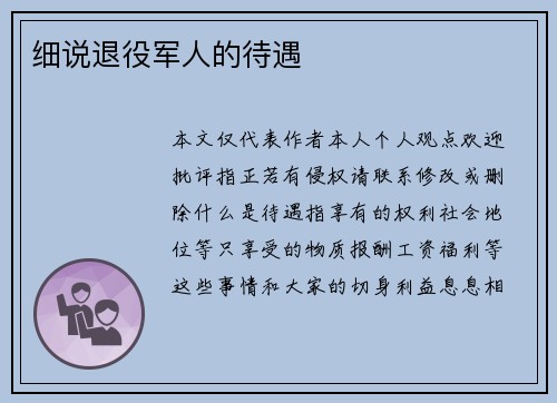 细说退役军人的待遇
