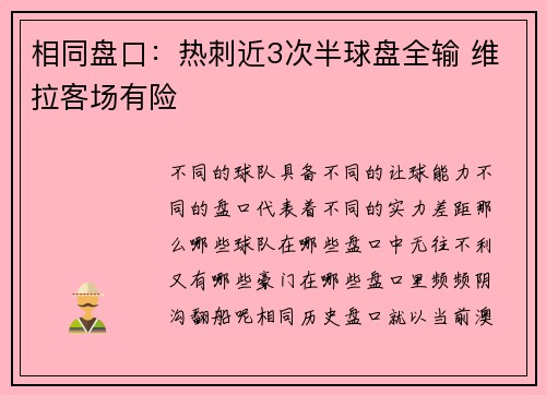 相同盘口：热刺近3次半球盘全输 维拉客场有险