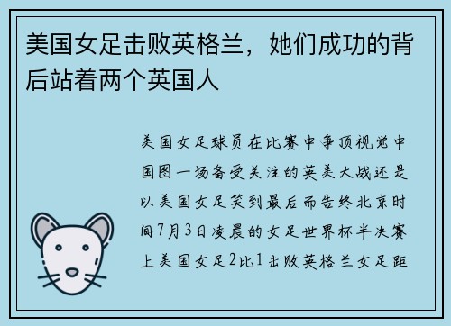 美国女足击败英格兰，她们成功的背后站着两个英国人