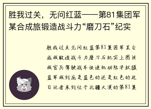 胜我过关，无问红蓝——第81集团军某合成旅锻造战斗力“磨刀石”纪实