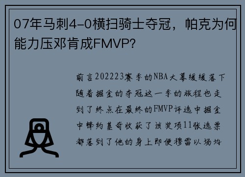 07年马刺4-0横扫骑士夺冠，帕克为何能力压邓肯成FMVP？