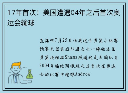 17年首次！美国遭遇04年之后首次奥运会输球