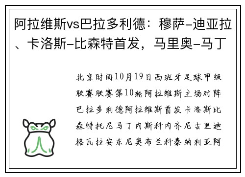 阿拉维斯vs巴拉多利德：穆萨-迪亚拉、卡洛斯-比森特首发，马里奥-马丁、居马尔特出战