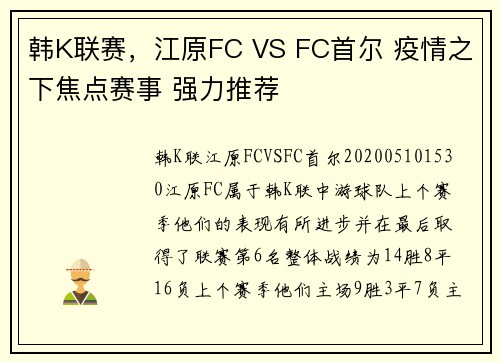 韩K联赛，江原FC VS FC首尔 疫情之下焦点赛事 强力推荐