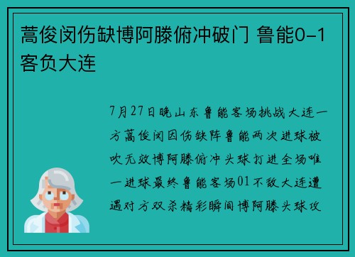 蒿俊闵伤缺博阿滕俯冲破门 鲁能0-1客负大连