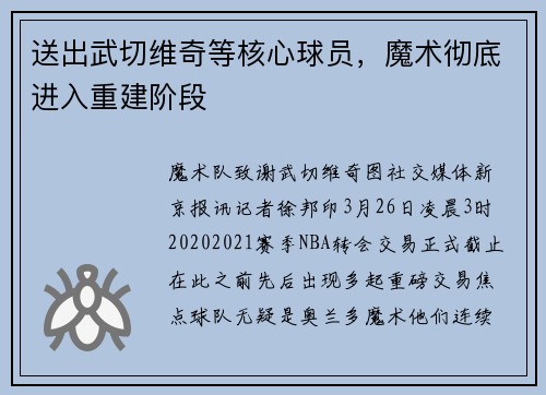 送出武切维奇等核心球员，魔术彻底进入重建阶段