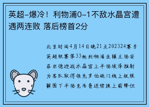 英超-爆冷！利物浦0-1不敌水晶宫遭遇两连败 落后榜首2分