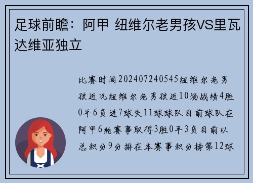足球前瞻：阿甲 纽维尔老男孩VS里瓦达维亚独立