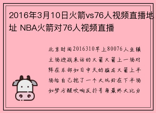 2016年3月10日火箭vs76人视频直播地址 NBA火箭对76人视频直播