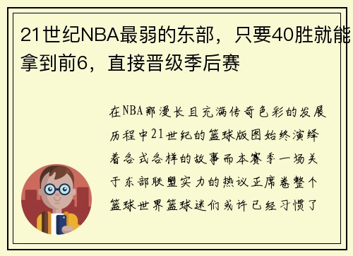 21世纪NBA最弱的东部，只要40胜就能拿到前6，直接晋级季后赛