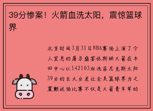 39分惨案！火箭血洗太阳，震惊篮球界
