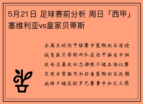 5月21日 足球赛前分析 周日「西甲」塞维利亚vs皇家贝蒂斯