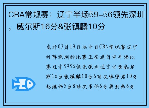 CBA常规赛：辽宁半场59-56领先深圳，威尔斯16分&张镇麟10分
