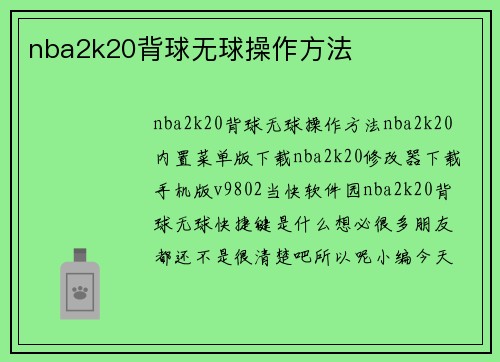 nba2k20背球无球操作方法