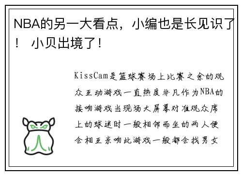 NBA的另一大看点，小编也是长见识了！ 小贝出境了！