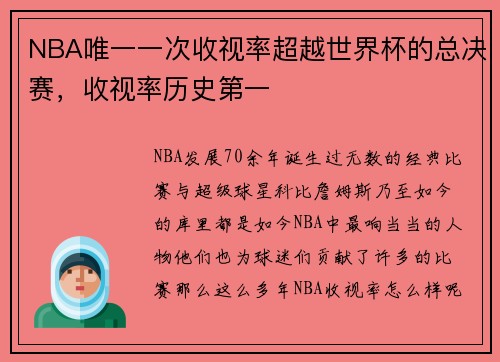 NBA唯一一次收视率超越世界杯的总决赛，收视率历史第一
