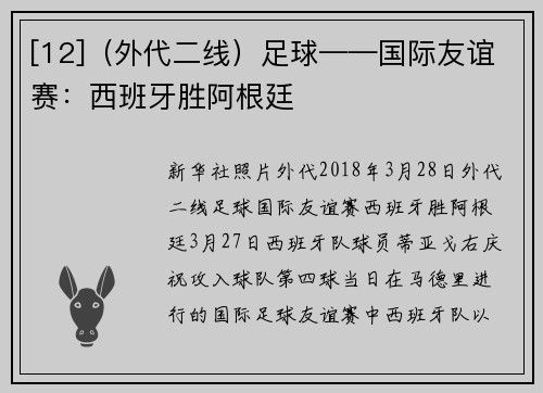 [12]（外代二线）足球——国际友谊赛：西班牙胜阿根廷