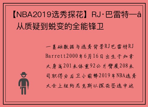 【NBA2019选秀探花】RJ·巴雷特——从质疑到蜕变的全能锋卫