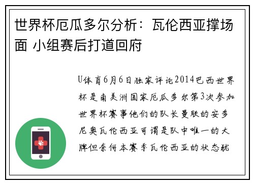 世界杯厄瓜多尔分析：瓦伦西亚撑场面 小组赛后打道回府