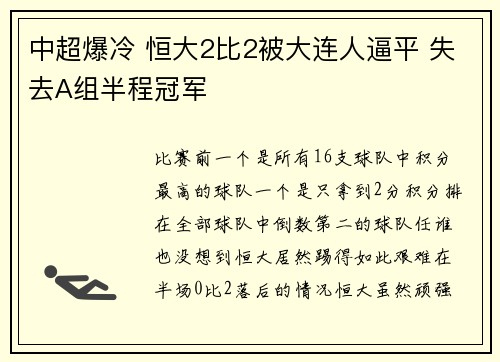 中超爆冷 恒大2比2被大连人逼平 失去A组半程冠军