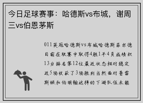 今日足球赛事：哈德斯vs布城，谢周三vs伯恩茅斯