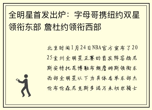 全明星首发出炉：字母哥携纽约双星领衔东部 詹杜约领衔西部