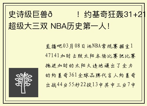 史诗级巨兽🃏！约基奇狂轰31+21+22超级大三双 NBA历史第一人！