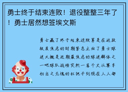 勇士终于结束连败！退役整整三年了！勇士居然想签埃文斯