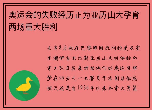 奥运会的失败经历正为亚历山大孕育两场重大胜利