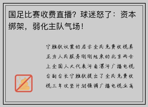 国足比赛收费直播？球迷怒了：资本绑架，弱化主队气场！