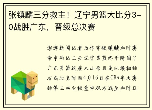张镇麟三分救主！辽宁男篮大比分3-0战胜广东，晋级总决赛