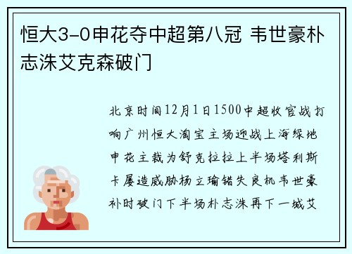 恒大3-0申花夺中超第八冠 韦世豪朴志洙艾克森破门