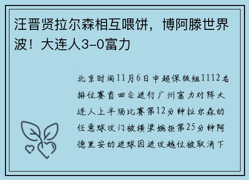 汪晋贤拉尔森相互喂饼，博阿滕世界波！大连人3-0富力
