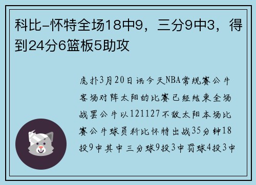 科比-怀特全场18中9，三分9中3，得到24分6篮板5助攻