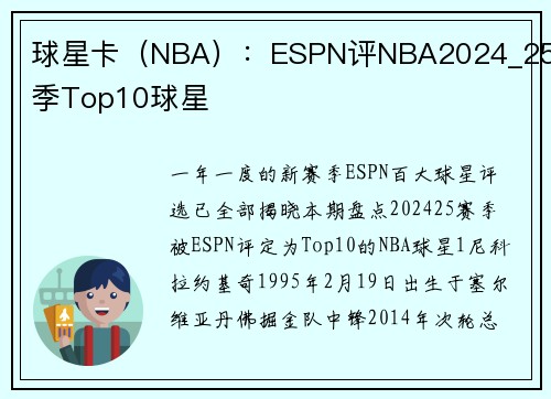 球星卡（NBA）：ESPN评NBA2024_25赛季Top10球星