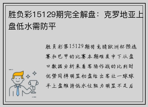 胜负彩15129期完全解盘：克罗地亚上盘低水需防平