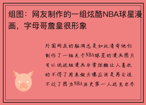 组图：网友制作的一组炫酷NBA球星漫画，字母哥詹皇很形象