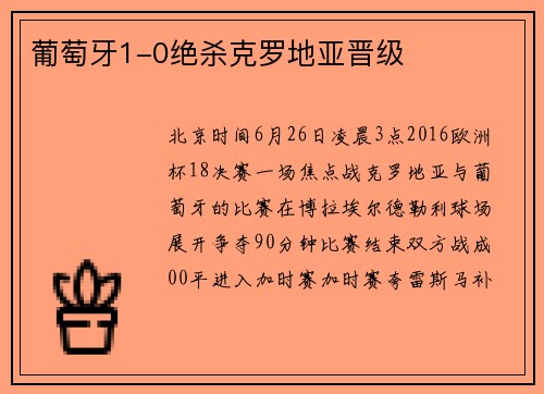 葡萄牙1-0绝杀克罗地亚晋级