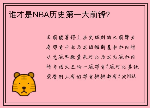 谁才是NBA历史第一大前锋？