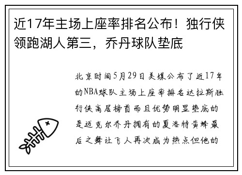 近17年主场上座率排名公布！独行侠领跑湖人第三，乔丹球队垫底