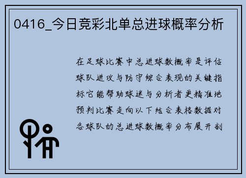 0416_今日竞彩北单总进球概率分析