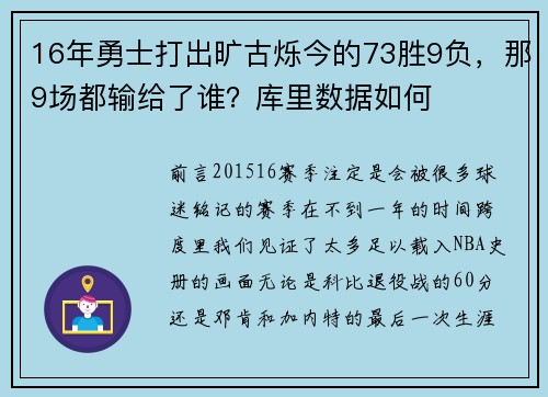 16年勇士打出旷古烁今的73胜9负，那9场都输给了谁？库里数据如何