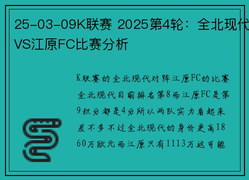 25-03-09K联赛 2025第4轮：全北现代VS江原FC比赛分析