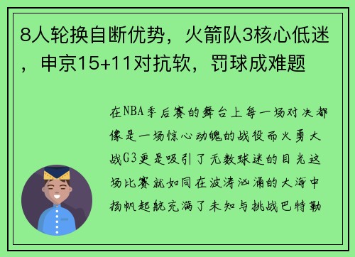 8人轮换自断优势，火箭队3核心低迷，申京15+11对抗软，罚球成难题