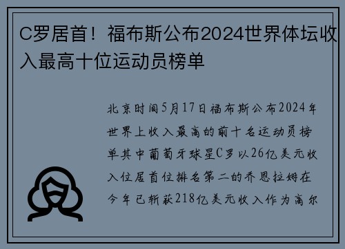 C罗居首！福布斯公布2024世界体坛收入最高十位运动员榜单