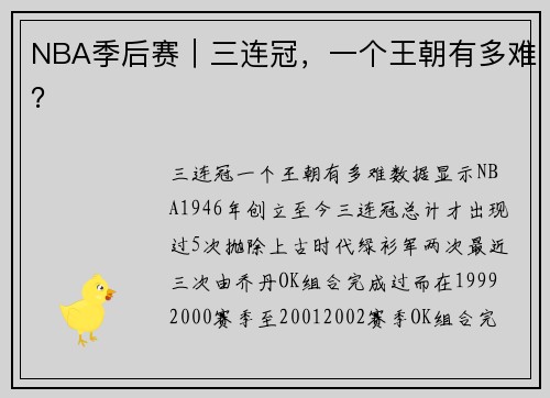 NBA季后赛｜三连冠，一个王朝有多难？