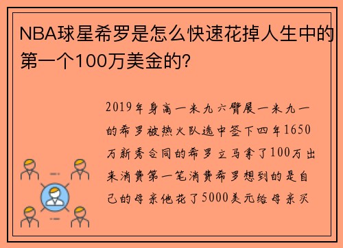 NBA球星希罗是怎么快速花掉人生中的第一个100万美金的？